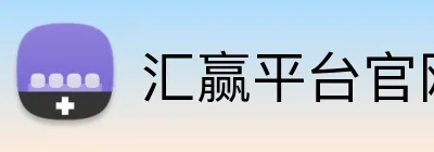 汇赢平台官网入口 logo
