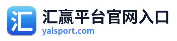 汇赢平台官网入口